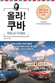 올라 쿠바 HOLA CUBA